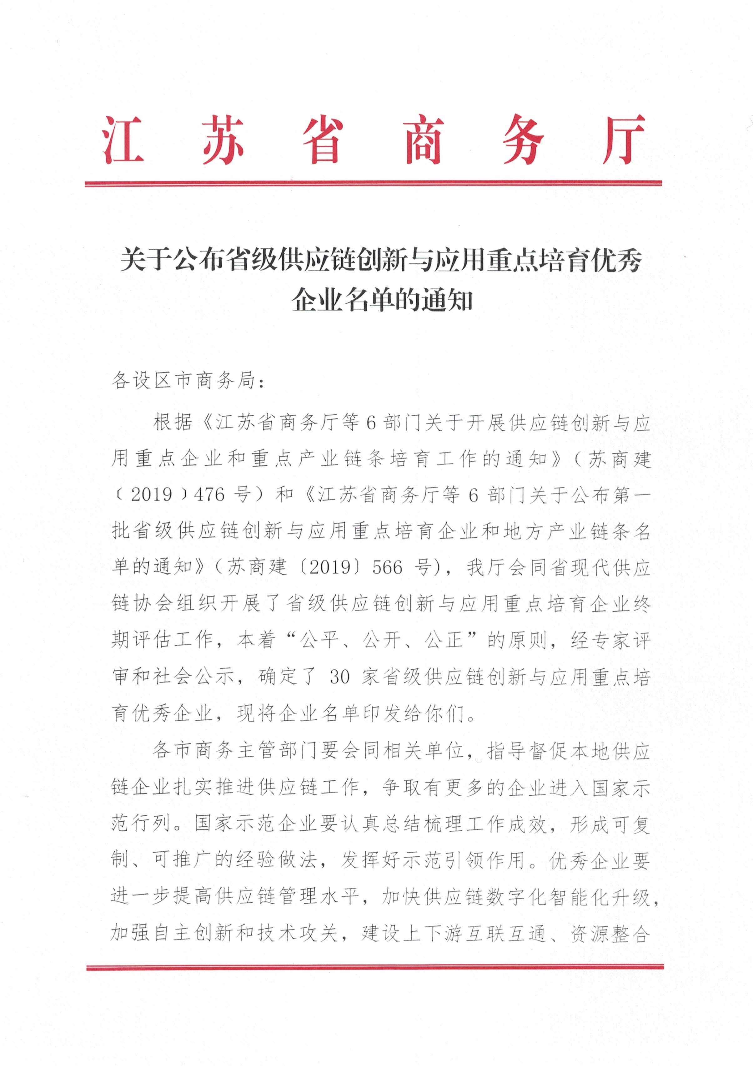 關(guān)于公布省級供應鏈創(chuàng)新與應用重點培育優(yōu)秀企業(yè)名單的通知(1)_頁面_1.jpg
