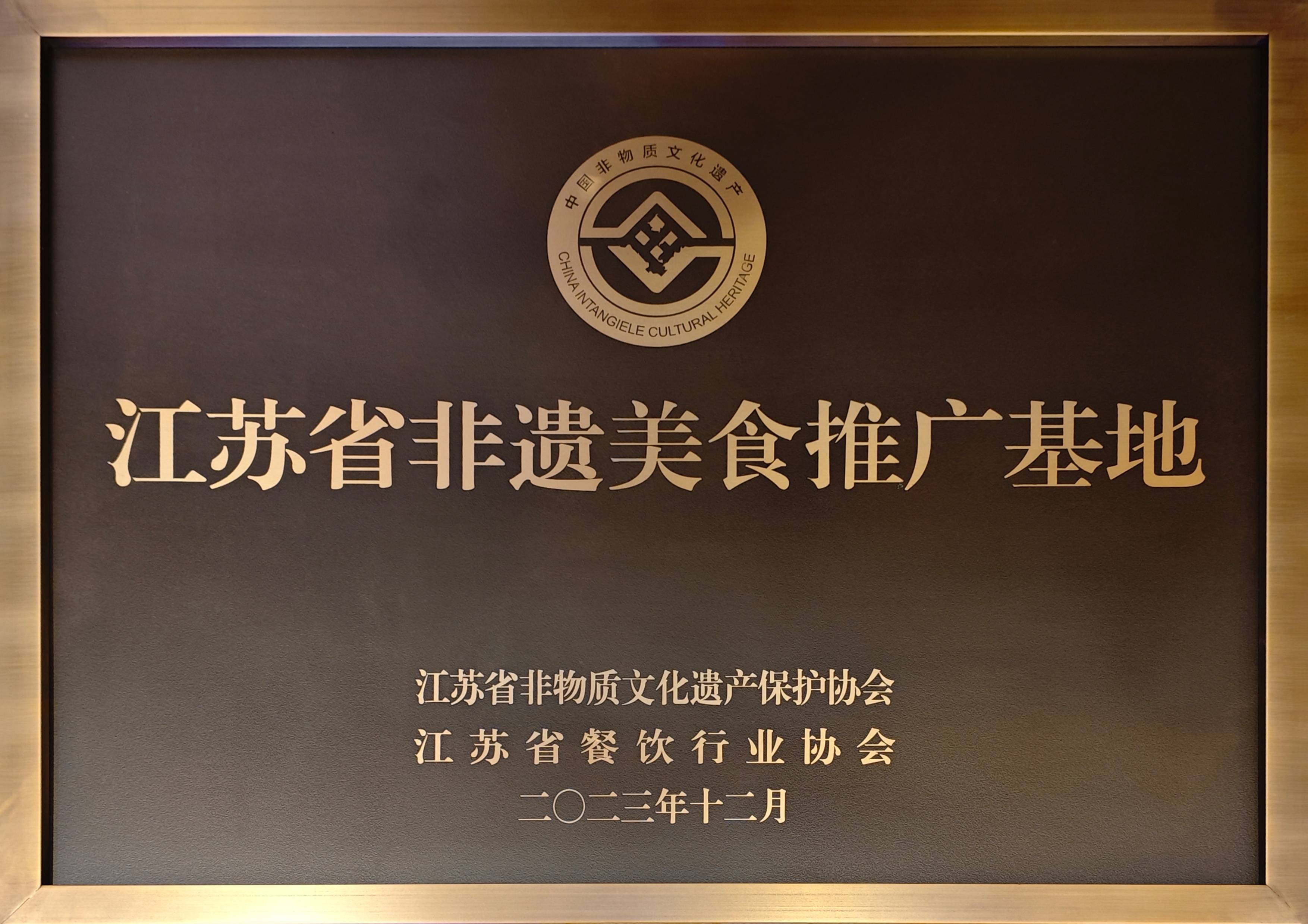 2023.12-江蘇省非遺美食推廣基地（江蘇省非物質(zhì)文化遺產(chǎn)保護(hù)協(xié)會(huì)、江蘇省餐飲行業(yè)協(xié)會(huì)）(1).jpg